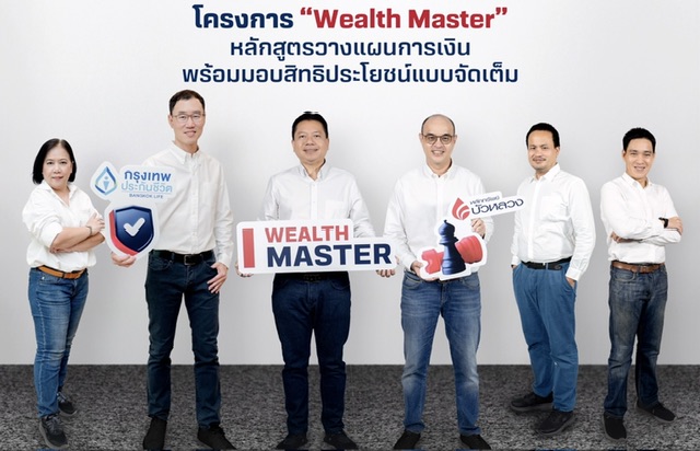 กรุงเทพประกันชีวิต ผนึก หลักทรัพย์บัวหลวง เปิดตัว โครงการ “Wealth Master”หลักสูตรวางแผนทางการเงินสุดเข้มข้น พร้อมสิทธิประโยชน์แบบจัดเต็ม