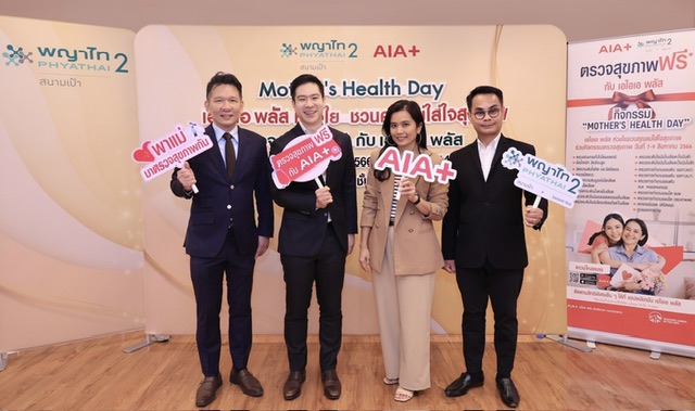 เอไอเอ พลัส ชวนคุณแม่ตรวจสุขภาพฟรีรับวันแม่ปีนี้ภายใต้กิจกรรม “Mother's Health Day” เอไอเอพลัส ห่วงใย ชวนคุณแม่ใส่ใจสุขภาพ