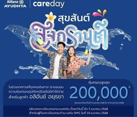 อลิอันซ์ อยุธยา มอบประกันอุบัติเหตุฟรีช่วงสงกรานต์ คุ้มครองสูงสุด 200,000 บาท