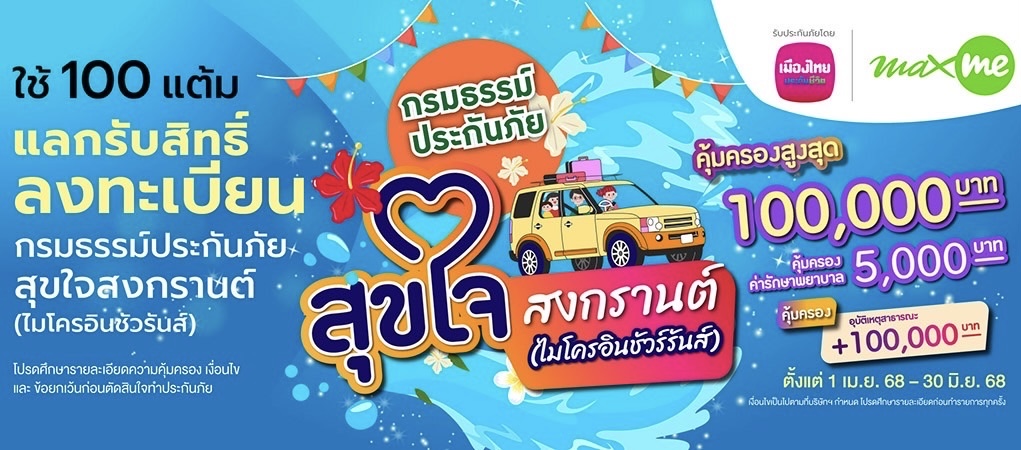 เมืองไทยประกันชีวิต ผนึกกำลัง แมกซ์ โซลูชัน ส่ง “กรมธรรม์ประกันภัยสุขใจสงกรานต์ (ไมโครอินชัวรันส์)”เติมความสุขและความอุ่นใจแก่สมาชิก Max Card