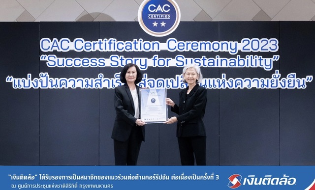 “เงินติดล้อ” ได้รับรองการเป็นสมาชิกของแนวร่วมต่อต้านคอร์รัปชันจากเวที CAC Certification Ceremony 2023 ต่อเนื่องเป็นครั้งที่ 3