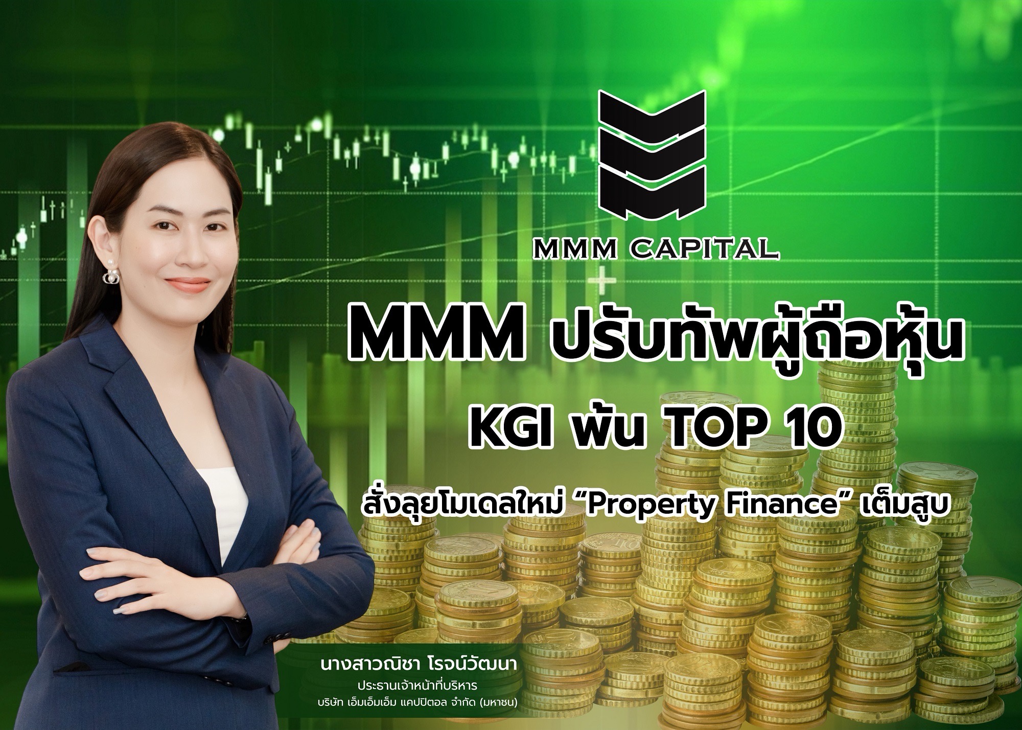 MMM ปรับทัพผู้ถือหุ้น GENCO ขึ้นลำดับ 2 -KGI พ้น TOP 10สั่งลุยโมเดลใหม่ “Property Finance” เต็มสูบ