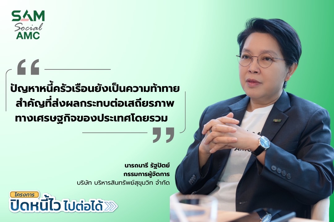SAM เปิดโอกาสชาวฝั่งธนแก้หนี้เสียต่ำแสน ผ่านโครงการ “ปิดหนี้ไว ไปต่อได้”ที่ศาลแพ่งตลิ่งชัน 8-9 ส.ค.69