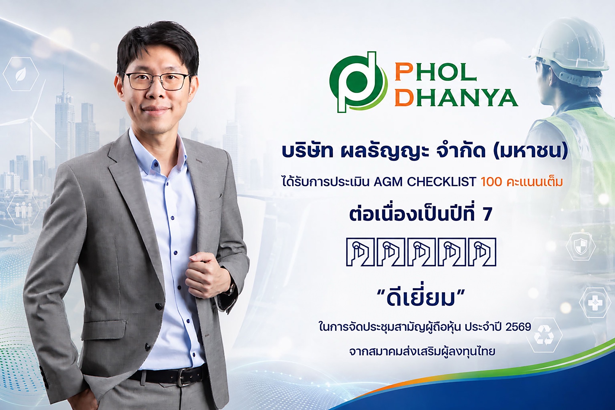 PHOL คว้าคะแนน AGM Checklist 100 คะแนนเต็ม ระดับ “ดีเยี่ยม” ต่อเนื่องเป็นปีที่ 7ตอกย้ำการดำเนินธุรกิจตามหลักธรรมาภิบาล โปร่งใส สร้างความเชื่อมั่นผู้ถือหุ้น