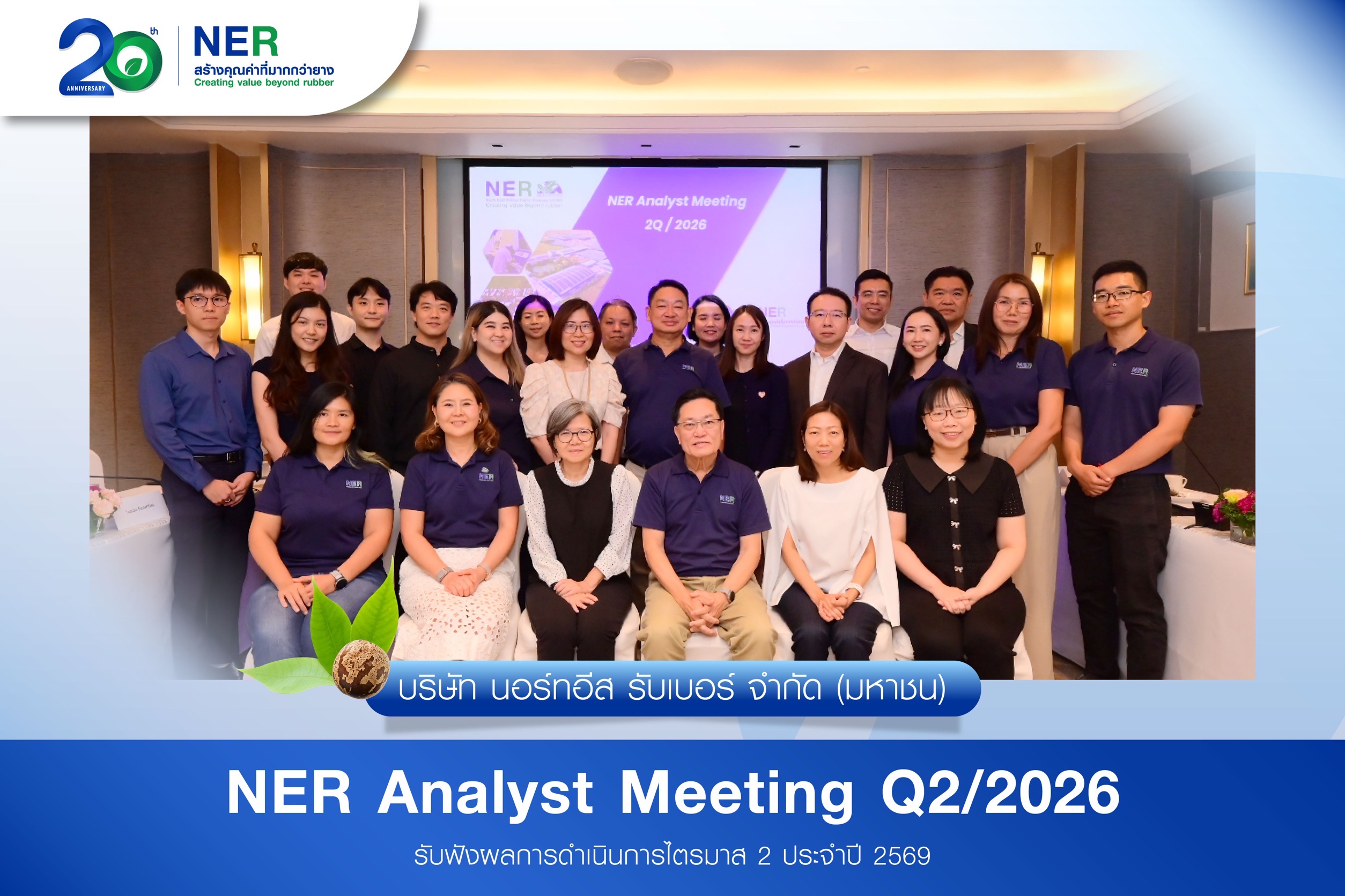 NER พบนักวิเคราะห์ โบรกฯ คงคำแนะนำ 