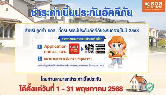 ธอส. อำนวยความสะดวกให้ลูกค้า ต่ออายุประกันอัคคีภัยชำระค่าเบี้ยได้ง่ายๆ ตั้งแต่วันที่ 1 – 31 พฤษภาคม 2568 ผ่าน ธอส.ทุกสาขาทั่วประเทศ และ Application : GHB ALL GEN