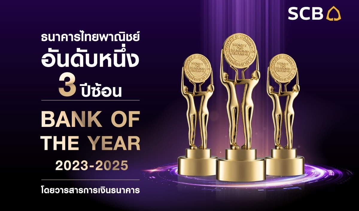 ธนาคารไทยพาณิชย์คว้าแชมป์ธนาคารแห่งปีต่อเนื่อง 3 ปีซ้อน