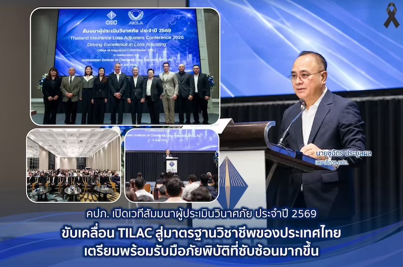 คปภ. เปิดเวทีสัมมนาผู้ประเมินวินาศภัย ประจำปี 2569 ขับเคลื่อน TILAC เพื่อยกระดับมาตรฐานการบริการประเมินวินาศภัยของประเทศไทย เตรียมพร้อมรับมือภัยพิบัติที่ซับซ้อนมากขึ้น