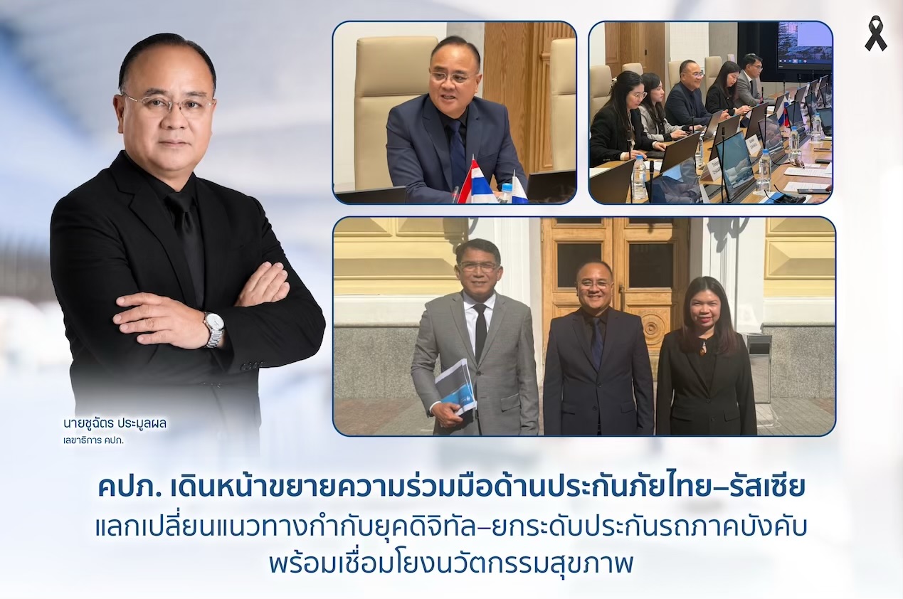 คปภ. เดินหน้าขยายความร่วมมือด้านประกันภัยไทย - รัสเซีย แลกเปลี่ยนแนวทางกำกับยุคดิจิทัล ยกระดับประกันรถภาคบังคับ พร้อมเชื่อมโยงนวัตกรรมสุขภาพ