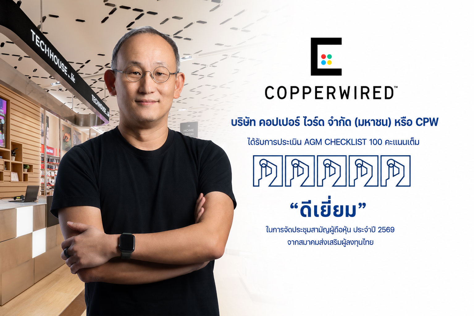 CPW คว้า 100 คะแนนเต็ม AGM Checklist ต่อเนื่องเป็นปีที่ 2 ตอกย้ำความเชื่อมั่นผู้ถือหุ้น 