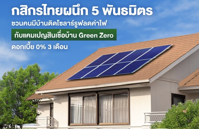 กสิกรไทยผนึก 5 พันธมิตร ชวนคนมีบ้านติดโซลาร์รูฟ ลดค่าไฟ กับแคมเปญสินเชื่อบ้าน Green Zero 