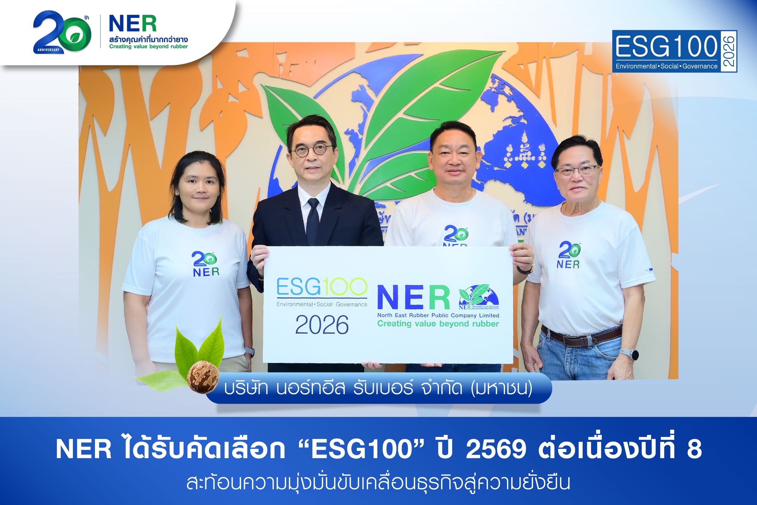 NER ได้รับคัดเลือก “ESG100” ปี 2569 ต่อเนื่องปีที่ 8สะท้อนความมุ่งมั่นขับเคลื่อนธุรกิจสู่ความยั่งยืน