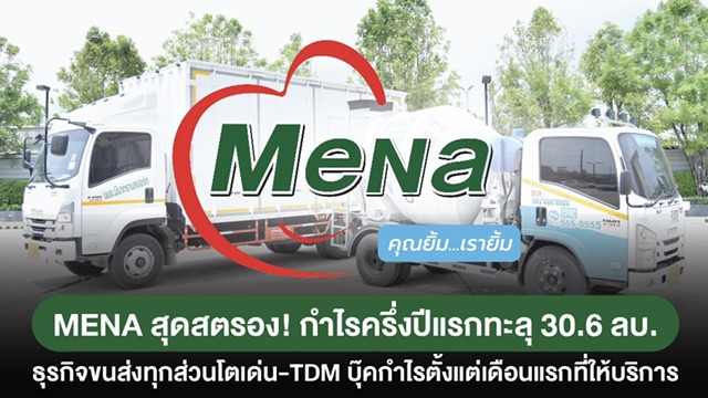 MENA กำไรครึ่งปีแรกทะลุแตะ 30.6 ลบ.ธุรกิจขนส่งทุกส่วนโตเด่น-TDM บุ๊คกำไรตั้งแต่เดือนแรกที่ประกอบกิจการประเมินครึ่งปีหลังธุรกิจสดใสต่อเนื่อง ดันรายได้ปีนี้โตตามเป้า 15% 