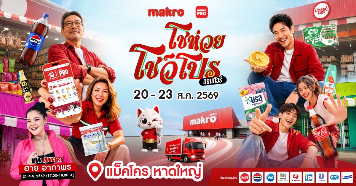 ซีพี แอ็กซ์ตร้า ปักหมุดหาดใหญ่!เตรียมเปิดงาน “แม็คโคร โชห่วย โชว์โปร ออนทัวร์ 2026” ครั้งที่ 17ขนทัพโปรลดแรงสูงสุด 70% แจกหนักรถเข็นทองคำพร้อมฟินกับมินิคอนเสิร์ต ฮาย อาภาพร 20-23 สิงหาคมนี้