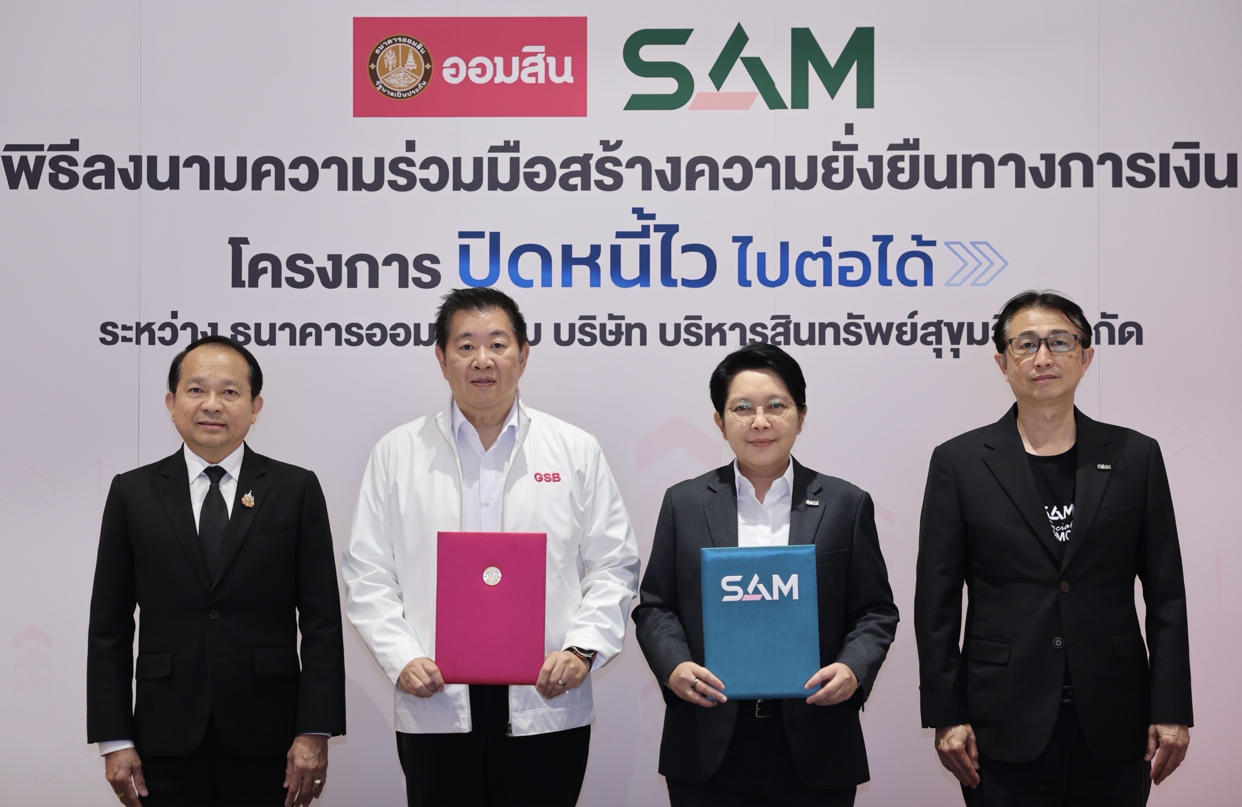 SAM X ออมสิน ช่วยเหลือลูกหนี้สร้างโอกาสทางการเงินอย่างยั่งยืน