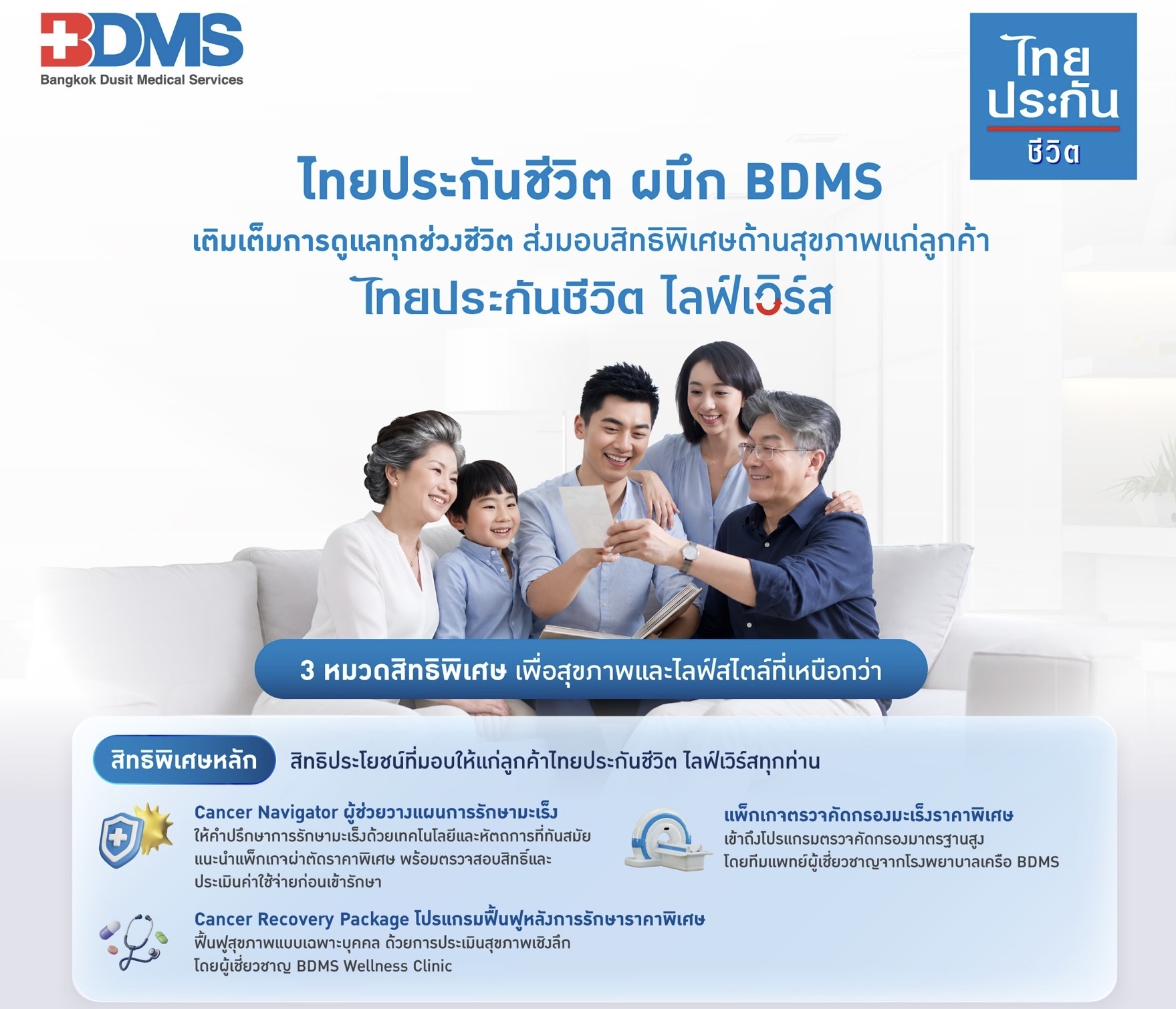 ไทยประกันชีวิต ผนึก BDMS เติมเต็มการดูแลทุกช่วงชีวิตส่งมอบสิทธิพิเศษด้านสุขภาพแก่ลูกค้า “ไทยประกันชีวิต ไลฟ์เวิร์ส”