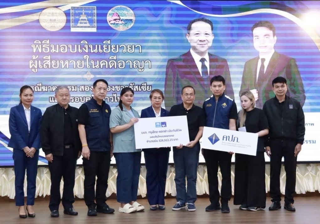 กรุงไทย-แอกซ่า ประกันชีวิต ร่วมกับธนาคารกรุงไทย และคณะกรรมการกำกับและส่งเสริมการประกอบธุรกิจประกันภัย ภาค 6 จังหวัดชลบุรี ร่วมมอบสินไหมมรณกรรมแก่ครอบครัวผู้เสียชีวิตจากคดีอาญา 