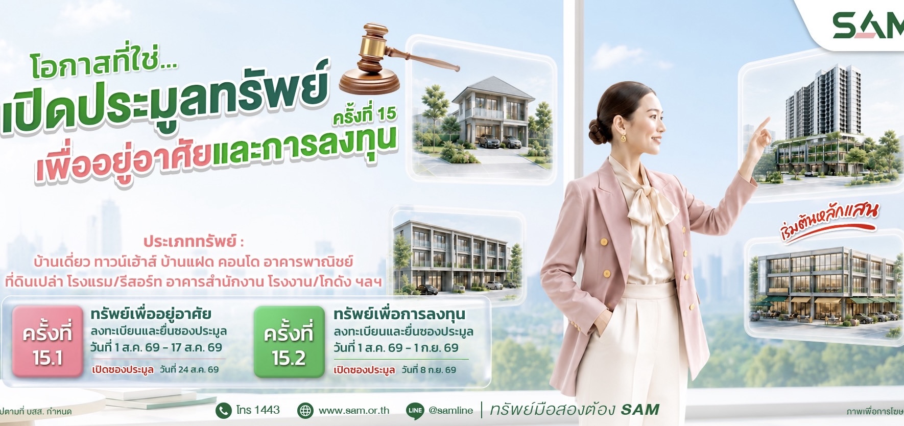 SAM นำทรัพย์ NPA ทำเลทองทั้งเพื่ออยู่อาศัย-ลงทุน มูลค่ารวมกว่า 451 ลบ. ออกประมูล ส.ค.-ก.ย.นี้