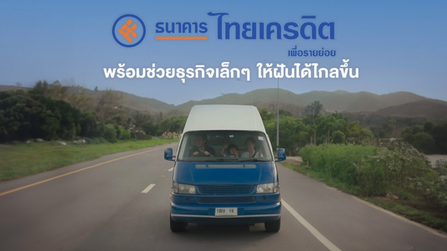 ธนาคารไทยเครดิต เปิดตัวหนังโฆษณา 