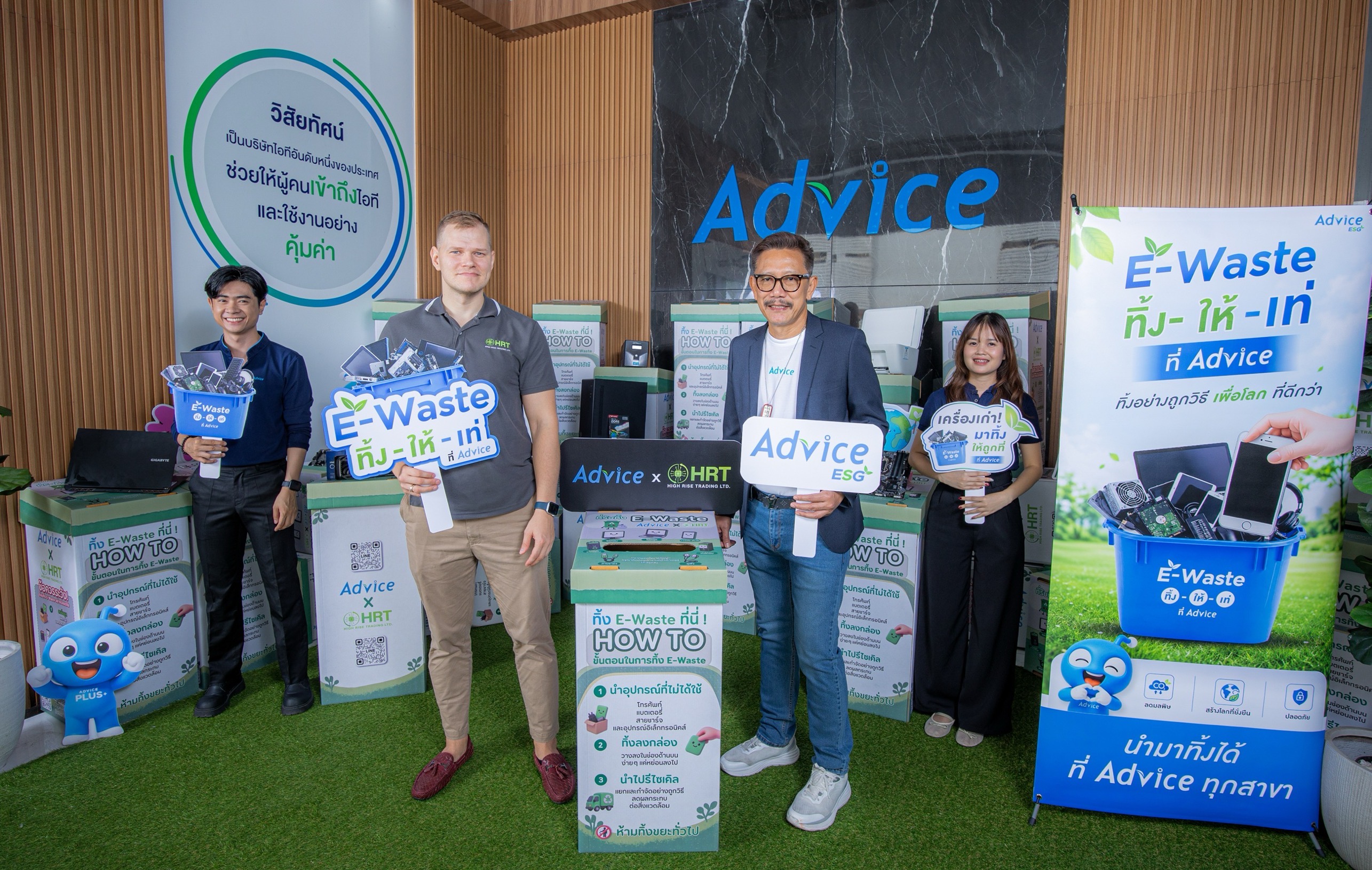 ADVICE เดินหน้า ESG ผสาน Circular Economy เข้ากับ Retail Ecosystemจับมือ HRT บริหารจัดการ E-Waste ใช้เครือข่ายสาขาเป็นจุดเชื่อมต่อกับผู้บริโภคสู่การเติบโตอย่างยั่งยืน