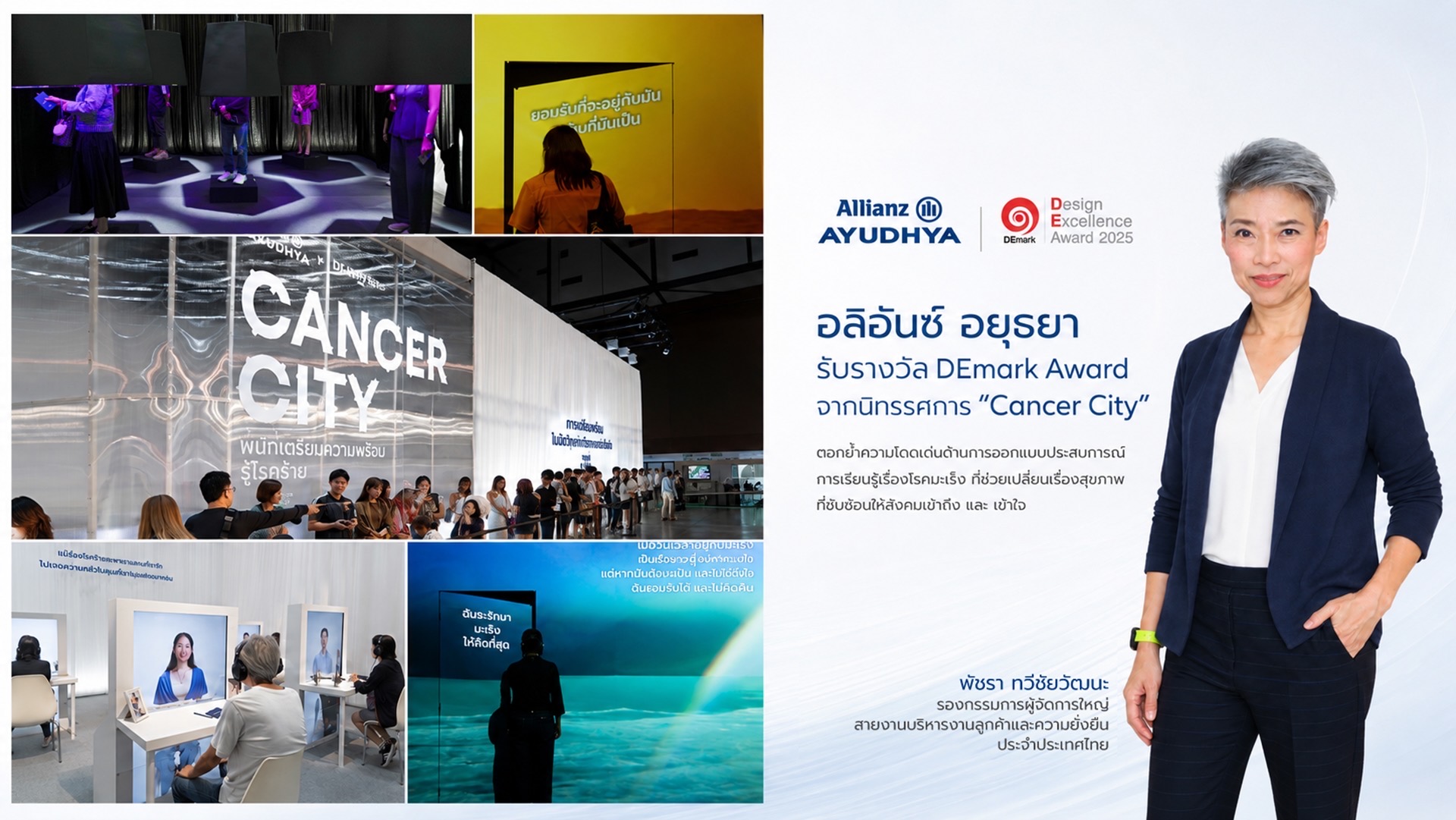 อลิอันซ์ อยุธยา คว้า DEmark Award จากงานนิทรรศการ Cancer Cityตอกย้ำความเป็นผู้นำด้านประกันสุขภาพผ่านพลังแห่งการออกแบบ