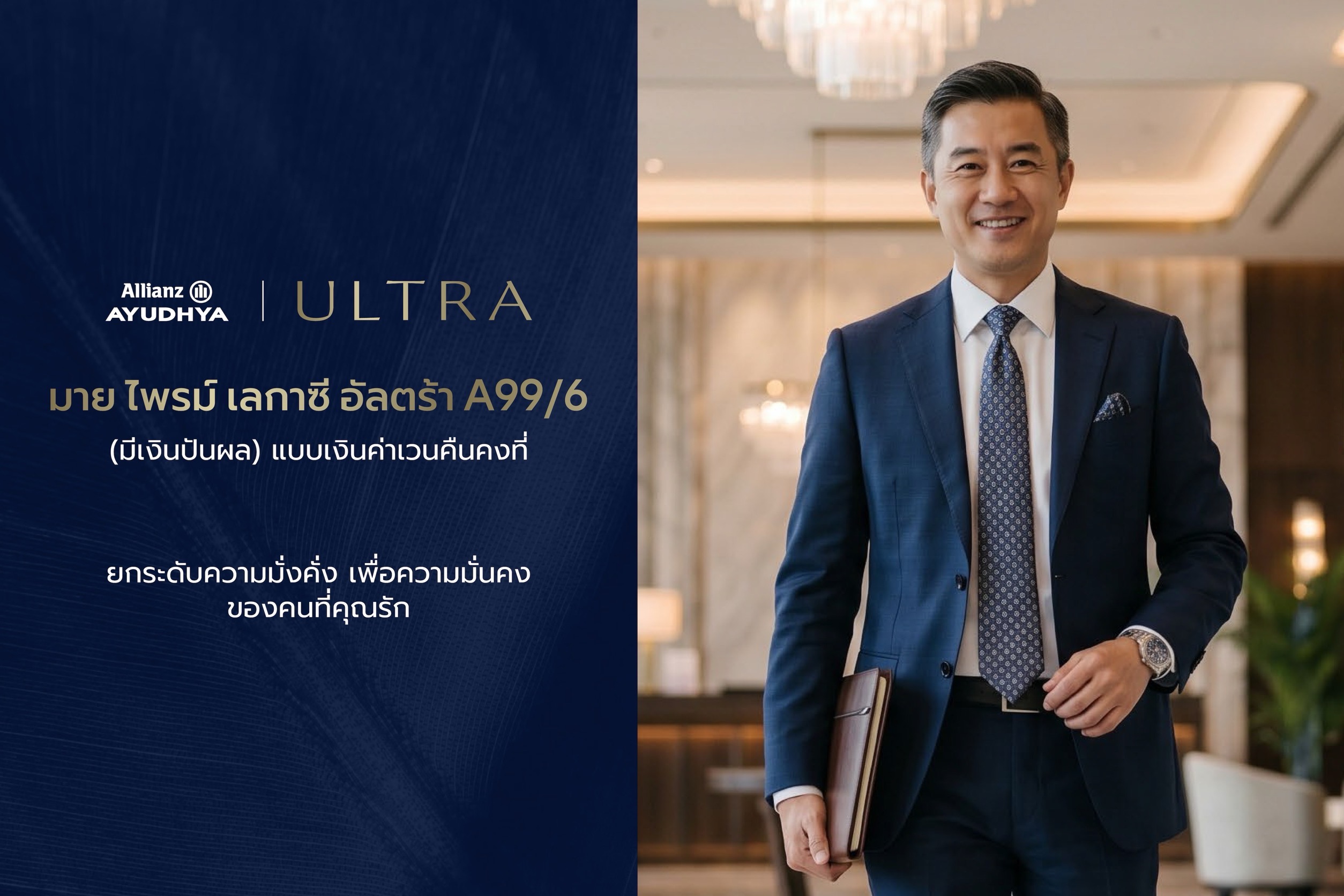 อลิอันซ์ อยุธยา เปิดตัว “มาย ไพรม์ เลกาซี่ อัลตร้า A99/6”โซลูชันประกันชีวิตเพื่อการวางแผนความมั่งคั่งและส่งต่อมรดกอย่างมั่นคง จ่ายเบี้ยเพียง 6 ปี คุ้มครองถึงอายุ 99 ปี พร้อมโอกาสรับเงินปันผล