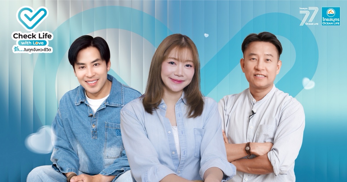 OCEAN LIFE ไทยสมุทรประกันชีวิต เปิดตัวรายการออนไลน์ “Check Life with Love รัก...ในทุกจังหวะชีวิต” ดึง 3 แขกรับเชิญพิเศษ “บุ๋มบิ๋ม-บาส-นิ้วกลม” ร่วมจุดประกายคนไทย “รักตัวเอง” เพื่อดูแลคนที่รักได้นานขึ้น