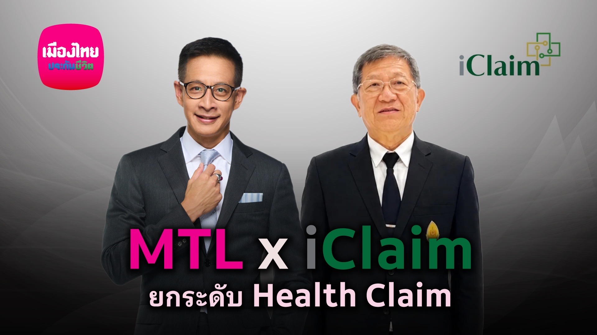 เมืองไทยประกันชีวิต ยกระดับบริการ เคลมไม่ต้องสำรองจ่าย ผนึก iClaim เพิ่มทางเลือกรักษาในโรงพยาบาลรัฐทั่วประเทศ 