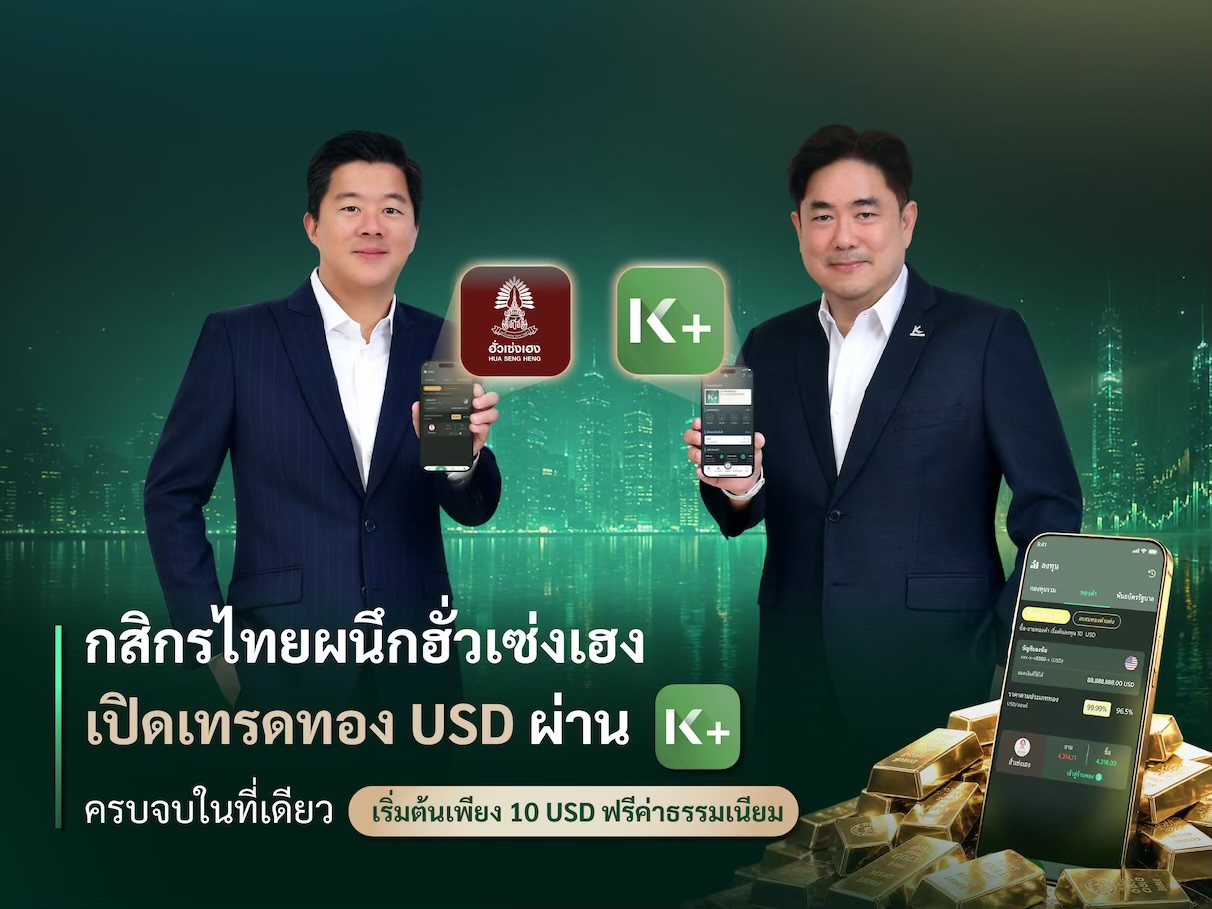 กสิกรไทยผนึกฮั่วเซ่งเฮง เปิดเทรดทอง USD ผ่าน K PLUS ครบจบในที่เดียว เริ่มต้น 10 USD ฟรีค่าธรรมเนียม