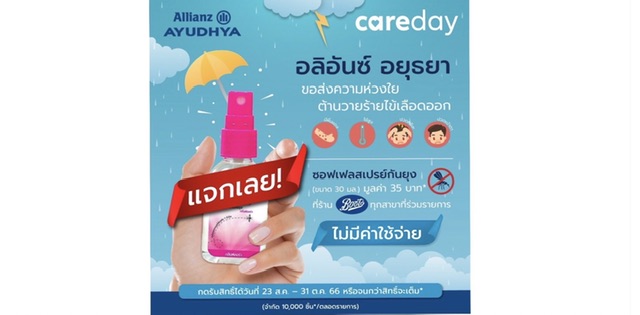 อลิอันซ์  อยุธยา จัดแคมเปญ Care Day ส่งความห่วงใยให้ลูกค้าห่างไกลไข้เลือดออก