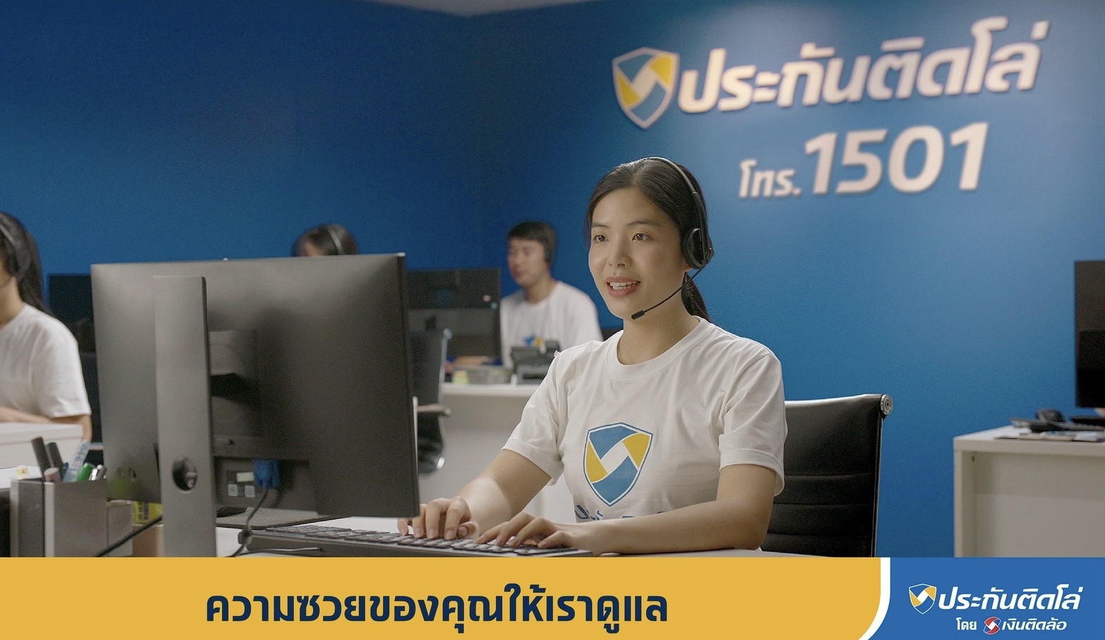 “ประกันติดโล่” เปิดตัวหนังโฆษณาชุด “ความซวยของคุณให้เราดูแล”ตอกย้ำความตั้งใจในการเป็นเซอร์วิสโบรกเกอร์