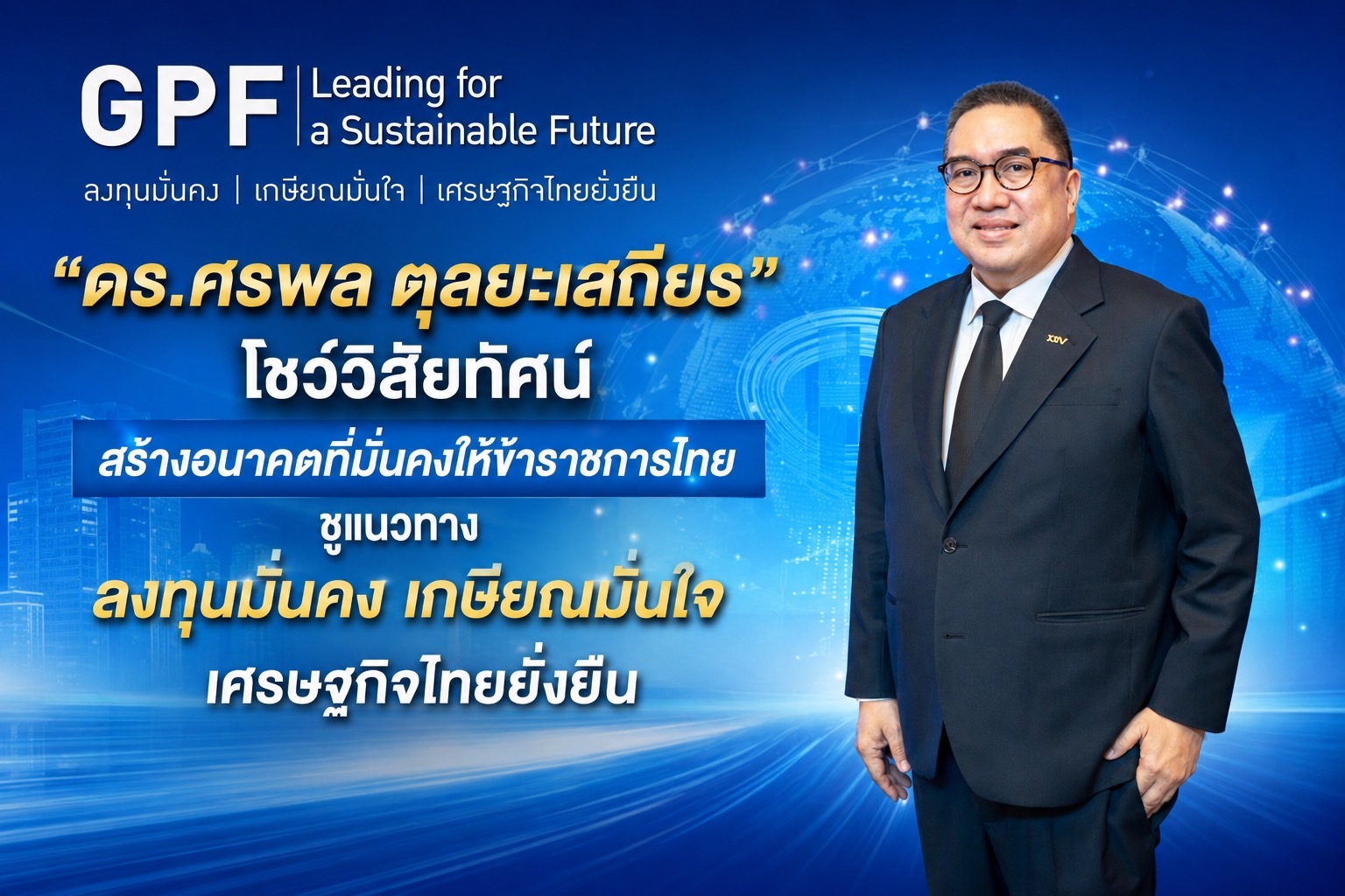 ดร.ศรพล ตุลยะเสถียร” โชว์วิสัยทัศน์ สร้างอนาคตที่มั่นคงให้ข้าราชการไทยชูแนวทางลงทุนมั่นคง เกษียณมั่นใจ เศรษฐกิจไทยยั่งยืน