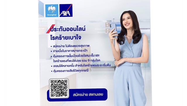 กรุงไทย–แอกซ่า ประกันชีวิต หนุนคนไทยวางแผนคุ้มครองชีวิต พร้อมรับมือโรคร้ายแรง ส่งผลิตภัณฑ์ประกันออนไลน์ “โรคร้ายเบาใจ”