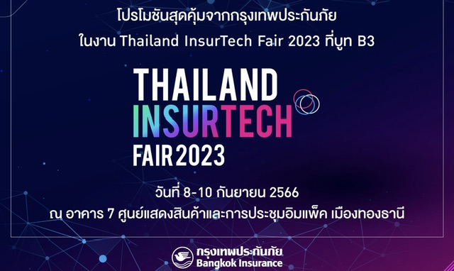 กรุงเทพประกันภัยร่วมกับธนาคารกรุงเทพ และกรุงเทพประกันชีวิต ร่วมออกบูทในงาน Thailand InsurTech Fair 2023