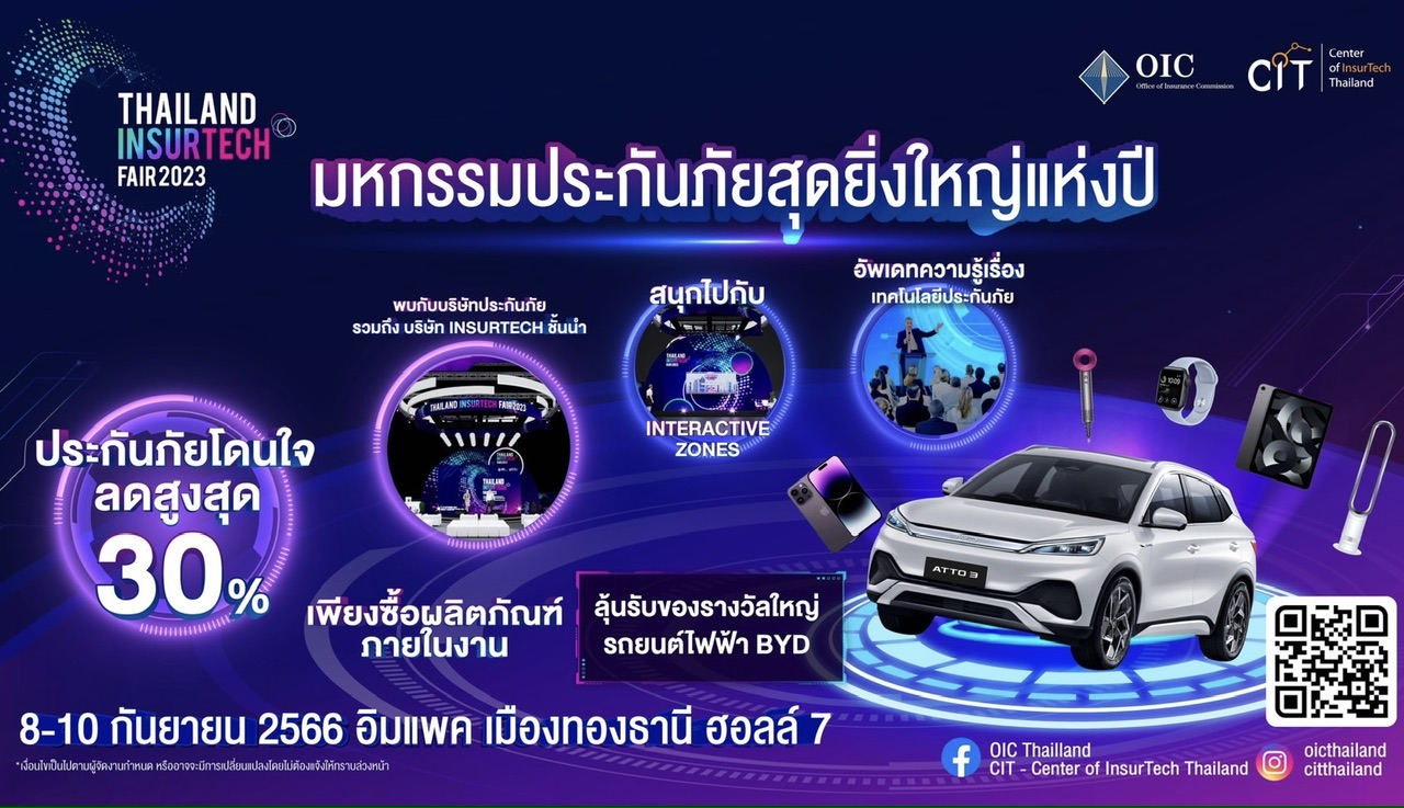 คปภ. ชวนวางแผน ‘ออม-ลงทุน-สุขภาพ-ประกันชีวิต’ ครบจบในงาน ‘Thailand InsurTech Fair 2023’ มหกรรมประกันภัยยิ่งใหญ่แห่งปี ลุ้นรถยนต์ไฟฟ้า BYD และรางวัลอื่นๆ รวมกว่า 1.4 ล้านบาทพบกันวันที่ 8-10 กันยายนนี้ ที่ ฮอลล์ 7 อิมแพคเมืองทองธานี