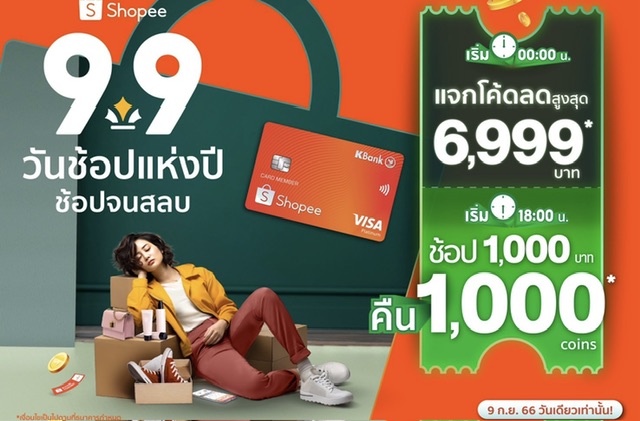 บัตรเครดิตกสิกรไทย - ช้อปปี้ จัดโปรคุ้มตัวท็อป 9.9 รับจุกๆ ช้อป 1,000 บาท คืน 1,000 ช้อปปี้ คอยน์และโค้ดส่วนลดสูงสุด 6,999 บาท  