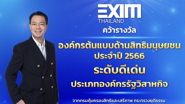 EXIM BANK คว้ารางวัล “องค์กรต้นแบบด้านสิทธิมนุษยชนระดับดีเด่น ประจำปี 2566”