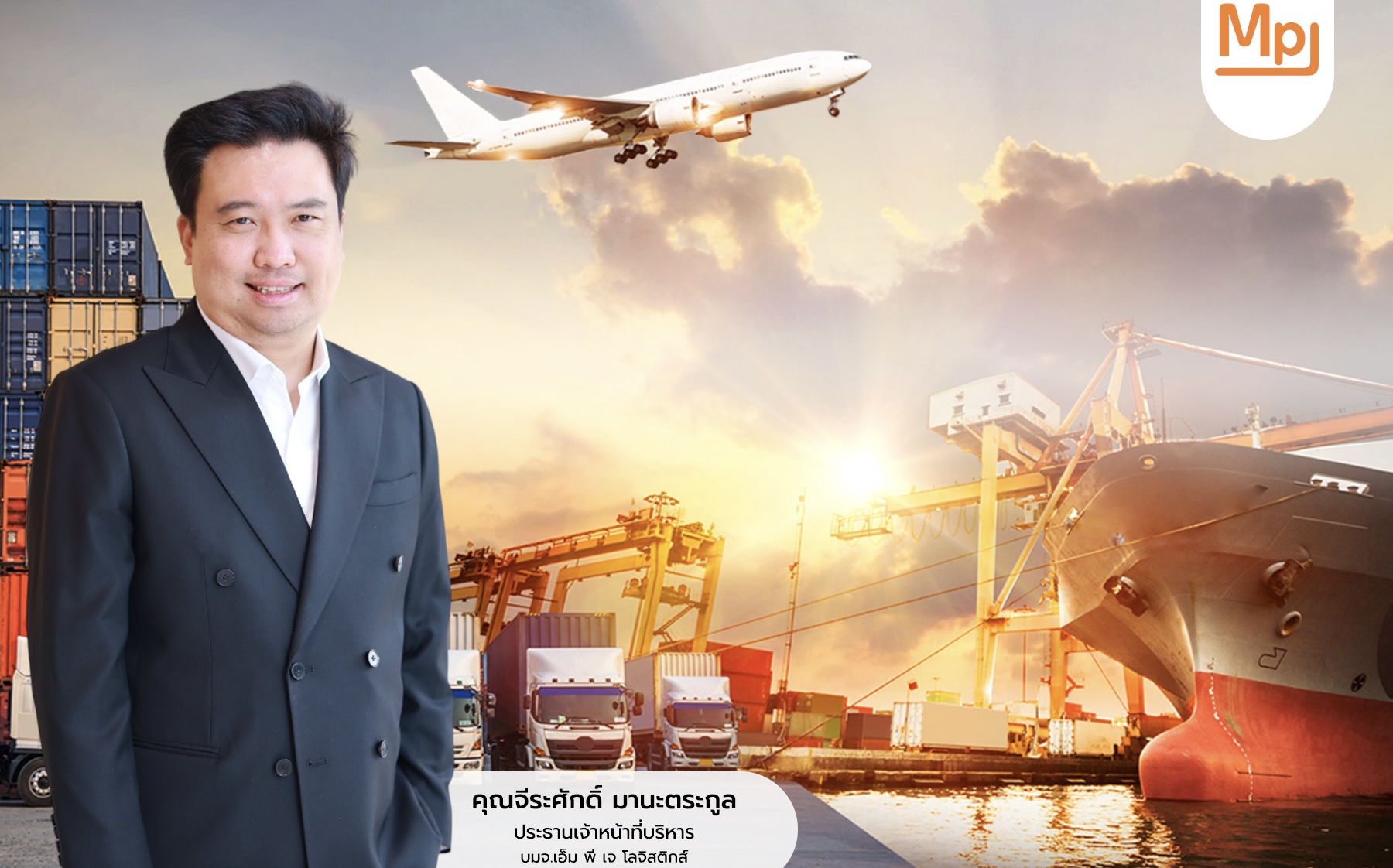 MPJ ส่งซิก ธุรกิจโลจิสติกส์ครึ่งปีแรก 68 ยังคึกประกาศเจาะตลาด CLMV - ตะวันออกกลาง  เดินเกมรุก Test run ขยายเครือข่ายการขนส่งภายในปท. ปูทาง MOU จ่อรับงานใหม่ 