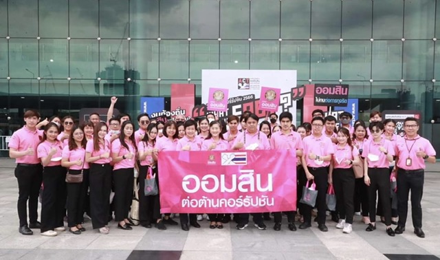 ออมสิน ร่วมแสดงพลังต่อต้านทุจริตคอร์รัปชัน ประจำปี 2566