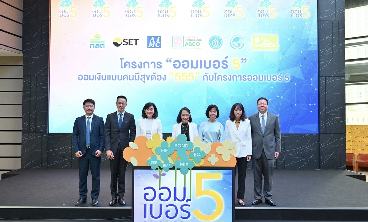 สมาคมประกันชีวิตไทยรวมพลังกับภาคอุตสาหกรรมการลงทุนเปิดตัวโครงการ “ออมเบอร์ 5” 