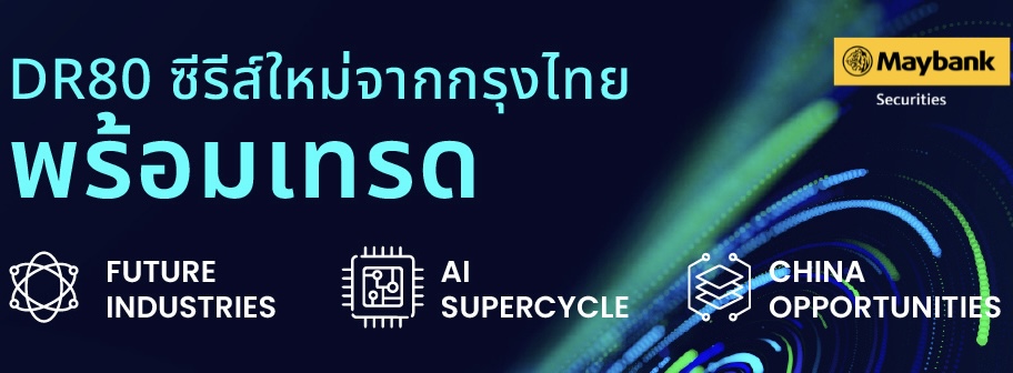 เมย์แบงก์ ต่อยอดความร่วมมือธนาคารกรุงไทยเปิดโอกาสลงทุนผ่าน DR80 รับ 3 เมกะเทรนด์การเติบโตของโลกอุตสาหกรรมแห่งอนาคต – การเติบโตของ AI – โอกาสการลงทุนในจีน