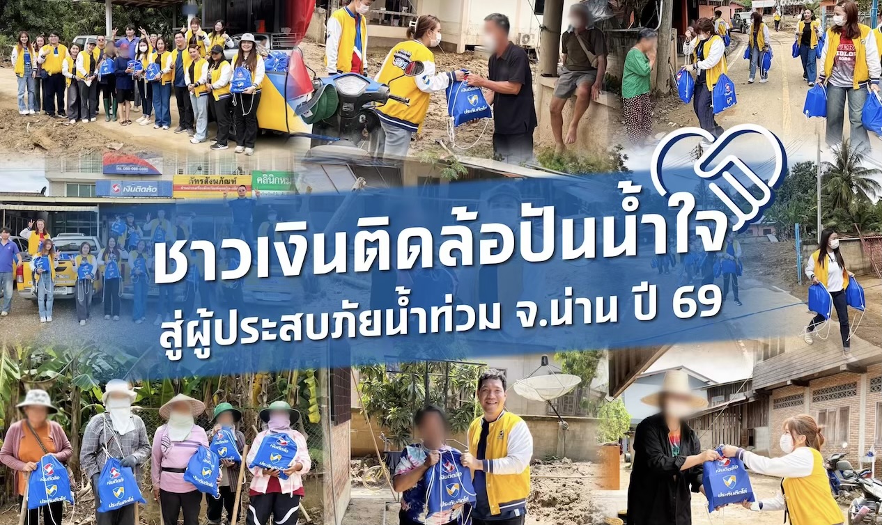 ชาวเงินติดล้อปันน้ำใจ ร่วมแบ่งเบาความเดือดร้อนผู้ประสบภัยน้ำท่วม จ.น่าน ปี 69