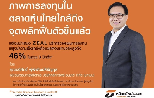 หลักทรัพย์ธนชาต เผยภาพการลงทุนในตลาดหุ้นไทยใกล้ถึงจุดพลิกฟื้นตัวขึ้นแล้วชู “ZEAL –บริการวางแผนการลงทุน”  ดึงดูดนักลงทุนพิสูจน์ความแข็งแกร่งด้วยผลตอบแทนจริง สูงถึง 46 % ในช่วง 3 ปีครึ่ง