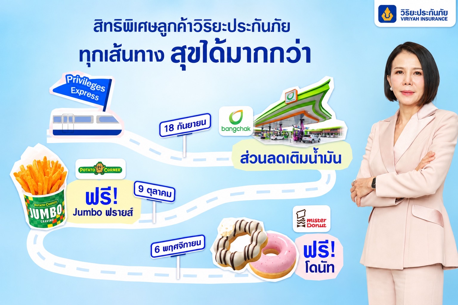 วิริยะประกันภัย เปิด “Viriyah Privileges Express”เส้นทางสิทธิพิเศษ เติมความสุขที่มากกว่าให้คุณ