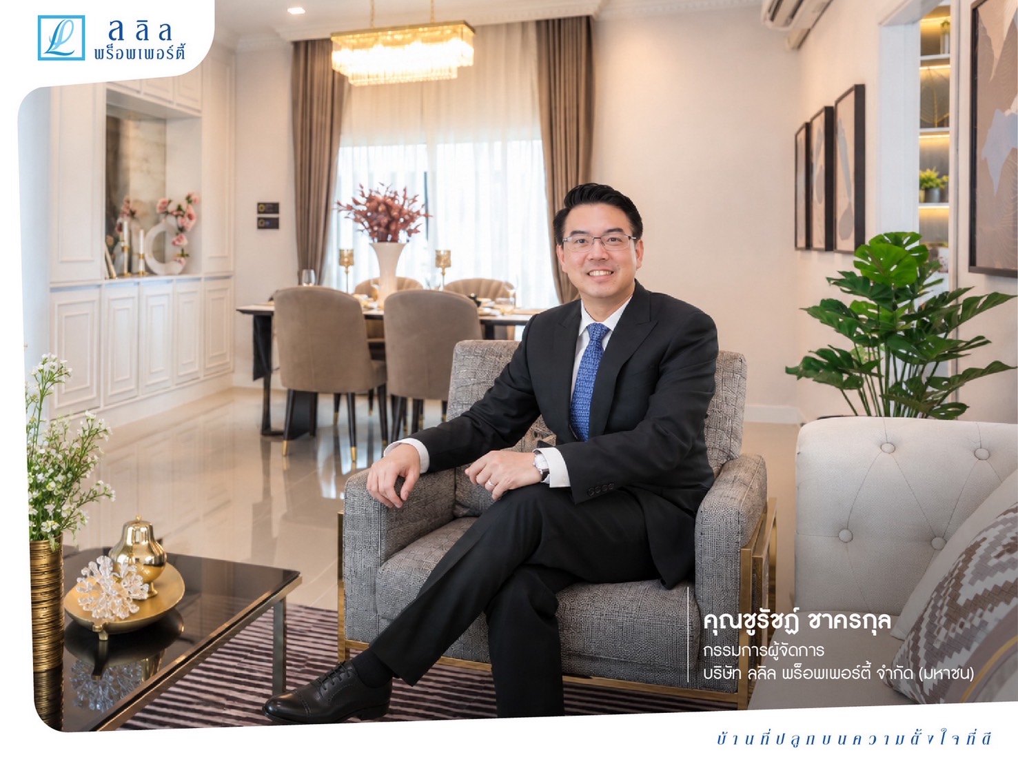 ลลิล พร็อพเพอร์ตี้ เปิดมุมมอง “Design for Life”ออกแบบบ้านจากพฤติกรรมการใช้ชีวิตจริงของคนไทยตอบโจทย์ทุกช่วงวัยและทุกจังหวะของครอบครัว