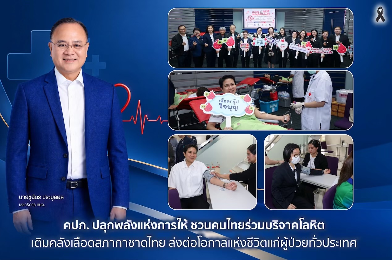 คปภ. ปลุกพลังแห่งการให้ ชวนคนไทยร่วมบริจาคโลหิต เติมคลังเลือดสภากาชาดไทย ส่งต่อโอกาสแห่งชีวิตแก่ผู้ป่วยทั่วประเทศ