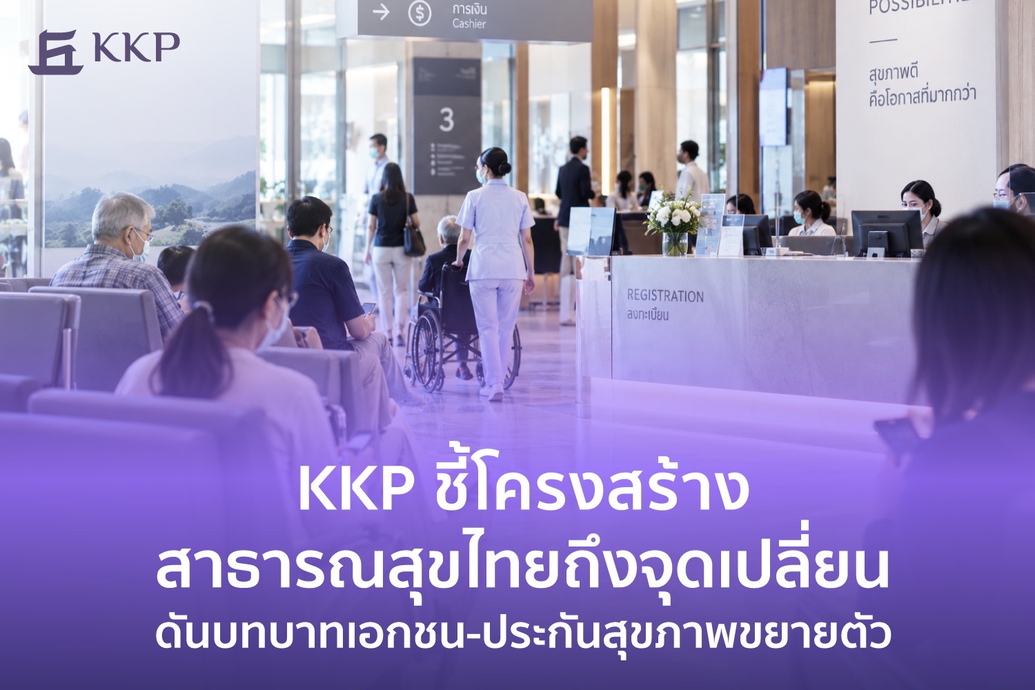 KKP ชี้โครงสร้างสาธารณสุขไทยถึงจุดเปลี่ยน ดันบทบาทเอกชน-ประกันสุขภาพขยายตัว
