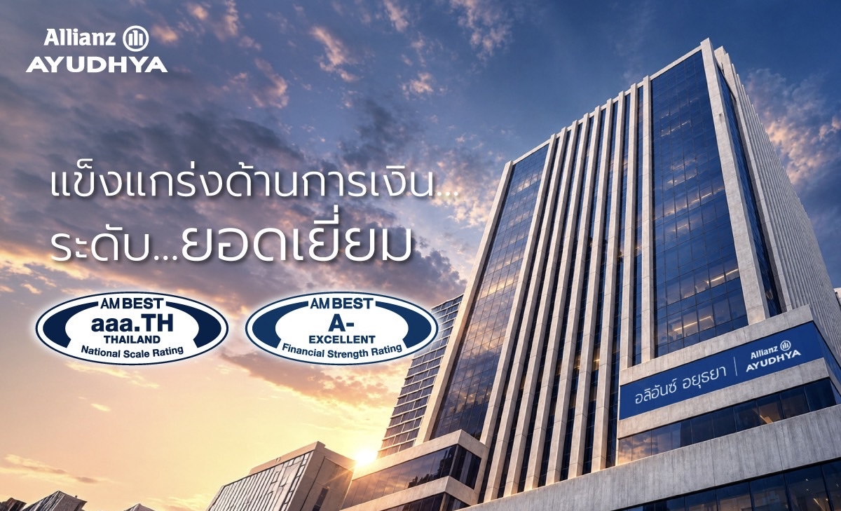 อลิอันซ์ อยุธยา ประกาศความแข็งแกร่งทางการเงิน ได้รับการจัดอันดับยอดเยี่ยม ระดับ A- จาก AM Best พร้อมอันดับเครดิตยอดเยี่ยมพิเศษ aaa.TH ในไทย