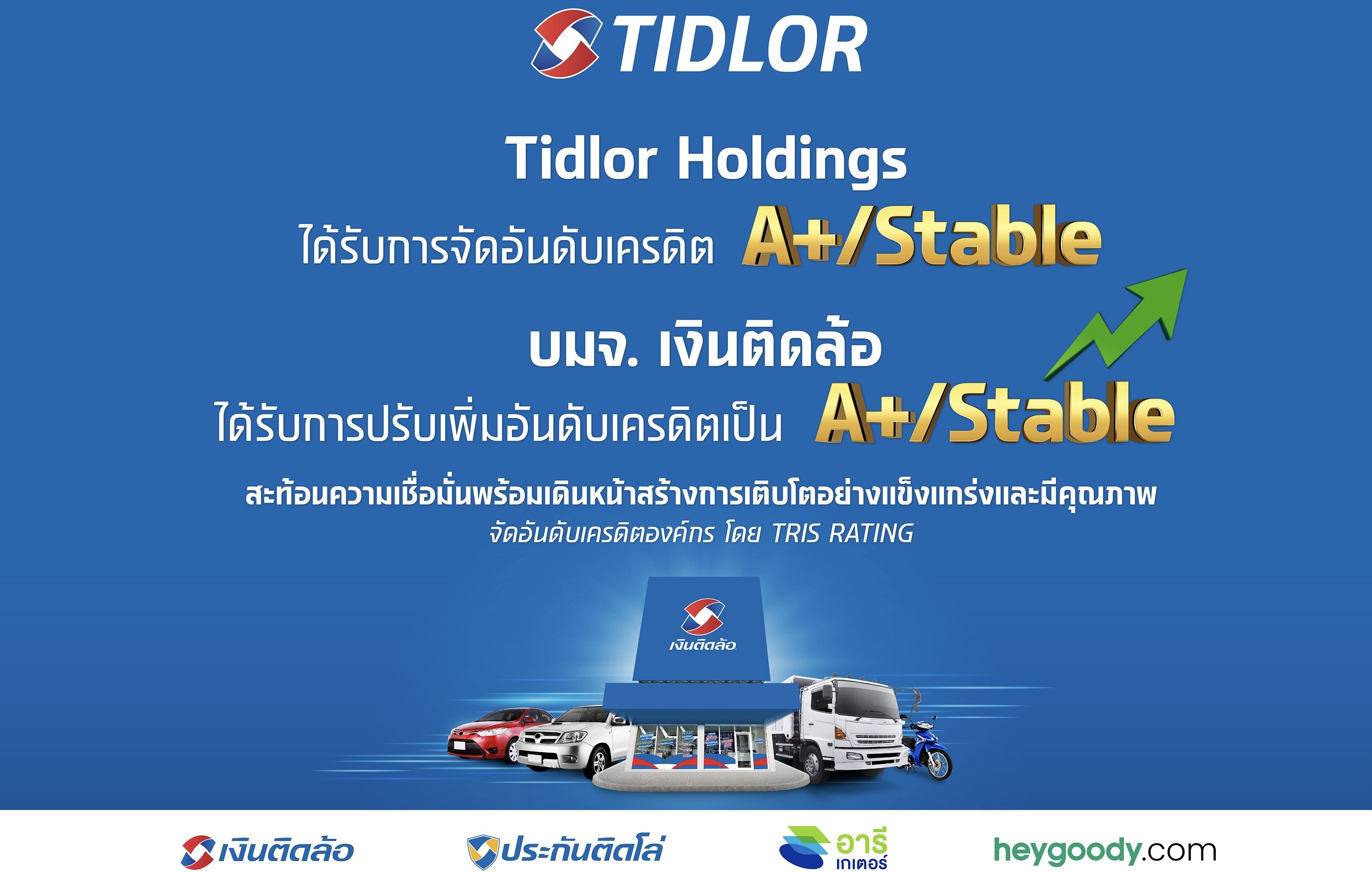 Tidlor Holdings ปลื้ม! TRIS จัดอันดับเครดิต “A+/Stable”และ บมจ. เงินติดล้อ ได้รับการปรับเพิ่มเป็น “A+/Stable”สะท้อนความแข็งแกร่งของการปรับโครงสร้างธุรกิจเป็น HoldingCompanyและส่งผลดีต่อต้นทุนทางการเงิน