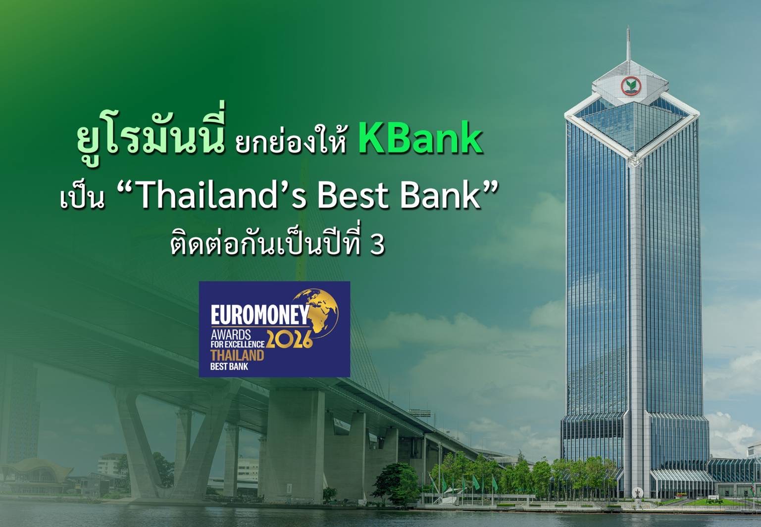 ยูโรมันนี่ ยกย่องให้ KBank เป็น“Thailand’s Best Bank” ติดต่อกันเป็นปีที่ 3